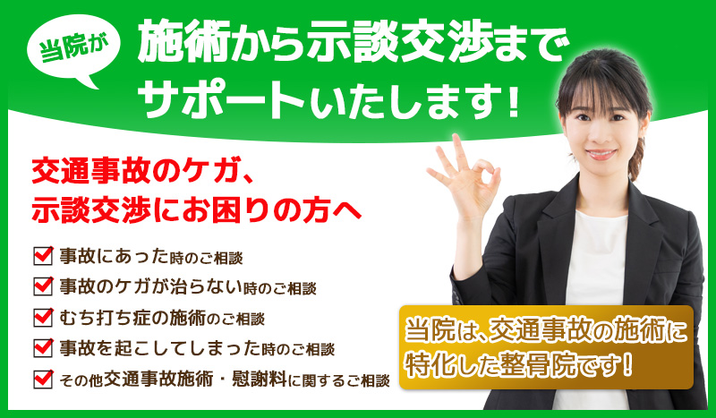 田原本むちうち・交通事故治療院（田原本整骨院）では交通事故治療から示談交渉までサポートいたします！