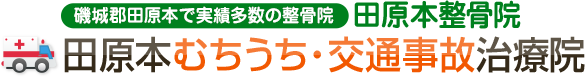 田原本むちうち・交通事故治療院