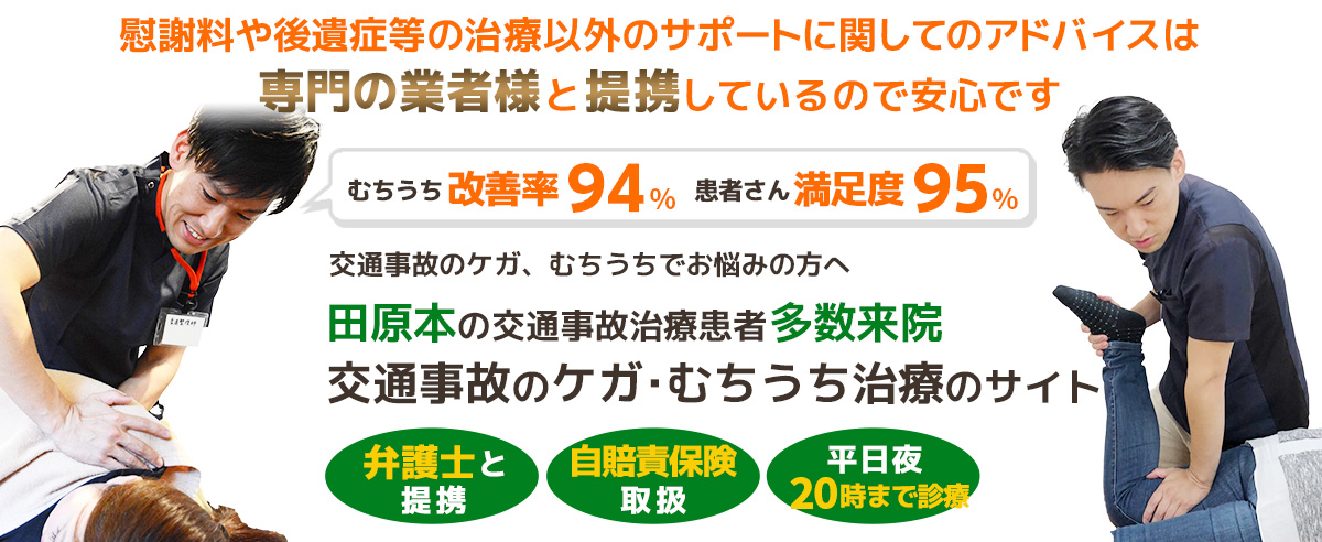 磯城郡田原本で実績多数のむちうち・交通事故治療院