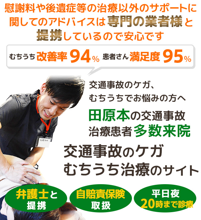 磯城郡田原本で実績多数のむちうち・交通事故治療院